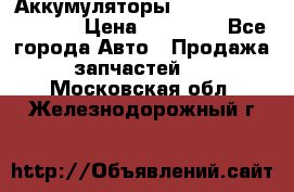 Аккумуляторы 6CT-190L «Standard» › Цена ­ 11 380 - Все города Авто » Продажа запчастей   . Московская обл.,Железнодорожный г.